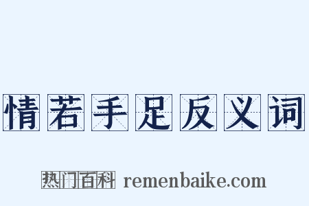 情若手足反义词是什么意思的图片